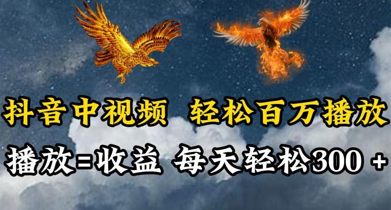 抖音中视频轻松百万播放，有播放就有收益，每天轻松两三张【揭秘】-博库