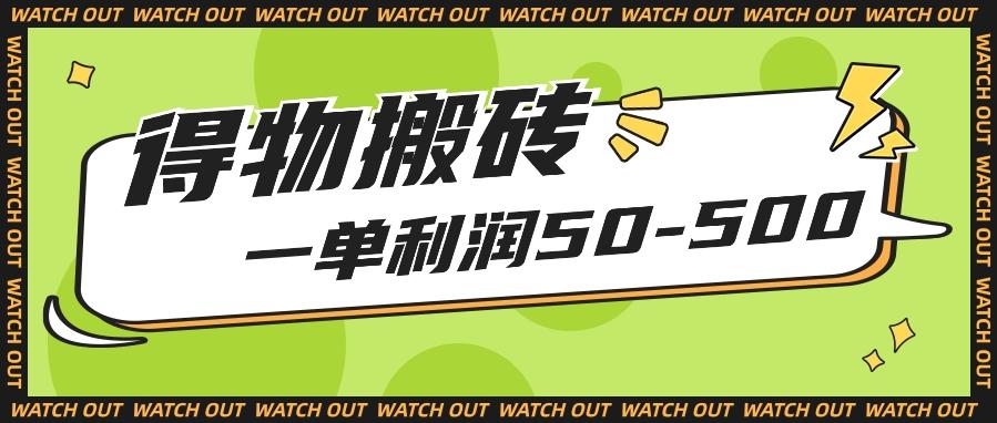 人人可做得物搬砖项目，一单利润50-500【附保姆级教程】-博库