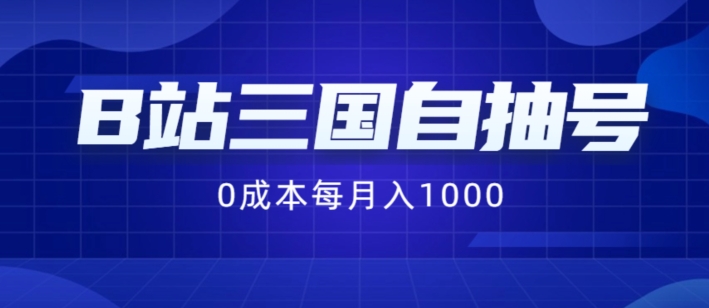 B站三国自抽号项目，0成本纯手动，每月稳赚1000【揭秘】-博库