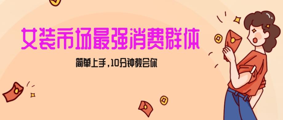 女生市场最强力！小红书女装引流，轻松实现过万收入，简单上手，10分钟教会你【揭秘】-博库