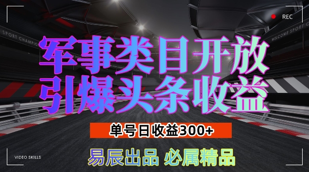 军事类目开放引爆头条收益，单号日入3张，新手也能轻松实现收益暴涨【揭秘】-博库