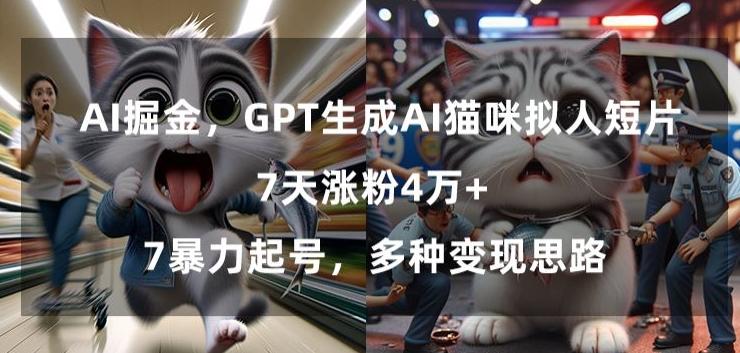 GPT生成AI猫咪拟人短片，7天涨粉4万+，暴力起号，多种变现思路【揭秘】-博库