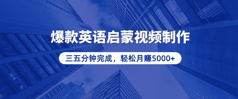 零基础小白也能轻松上手，5分钟制作爆款英语启蒙视频，月入5000+-博库