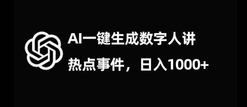 流量密码，AI生成数字人讲热点事件，日入1000+【揭秘】-博库