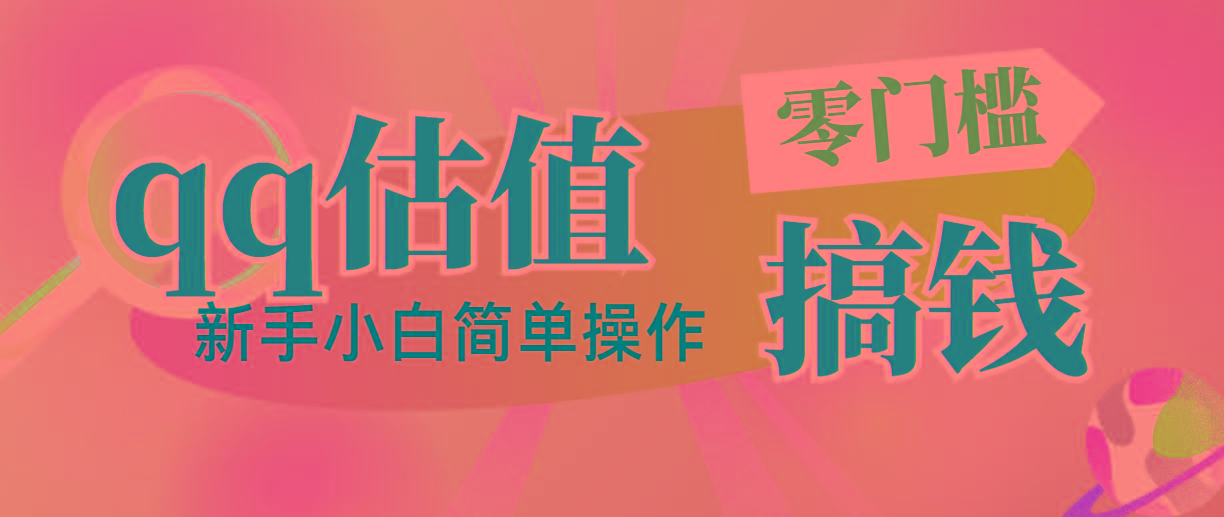 靠qq估值直播，多平台操作，适合小白新手的项目，日入500+没有问题-博库