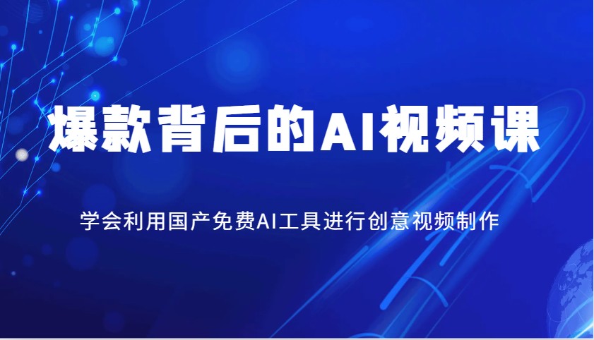 爆款背后的AI视频课，学会利用国产免费AI工具进行创意视频制作-博库