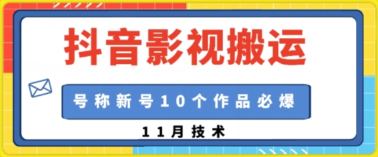 抖音影视搬运，1:1搬运，新号10个作品必爆-博库