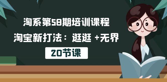 淘系第58期培训课程，淘宝新打法：逛逛 +无界(20节课-博库