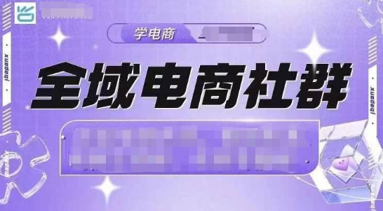 全域电商社群，抖店爆单计划运营实操，21天打爆一家抖音小店-博库