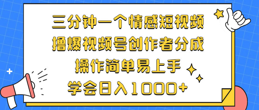 三分钟一个情感短视频，撸爆视频号创作者分成 操作简单易上手，学会…-博库