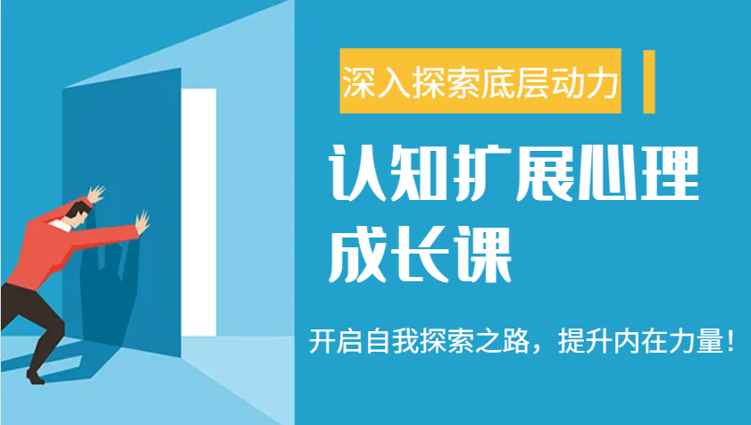 认知扩展心理成长课，了解九型人格与自信力，开启自我探索之路，提升内在力量！-博库