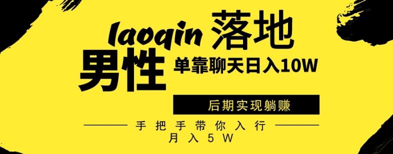 男同志只靠聊天赚钱，日入10W、后期实现躺赚，手把手带你入行月入5W-博库