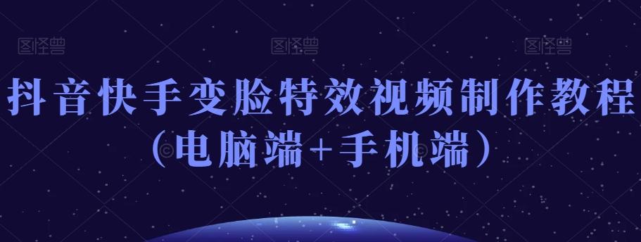 抖音快手变脸特效视频制作教程（电脑端+手机端）-博库