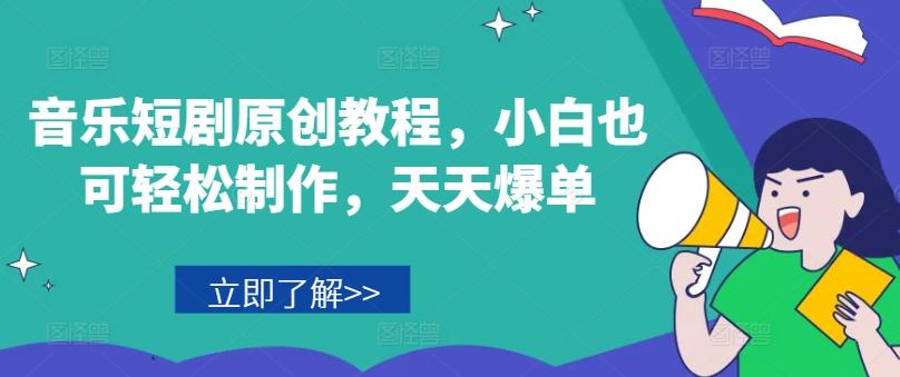 音乐短剧原创教程，小白也可轻松制作，天天爆单-博库