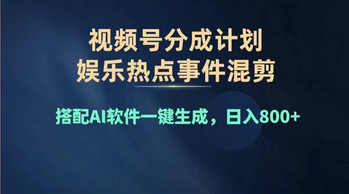 2024年度视频号赚钱大赛道，单日变现1000+，多劳多得，复制粘贴100%过…-博库