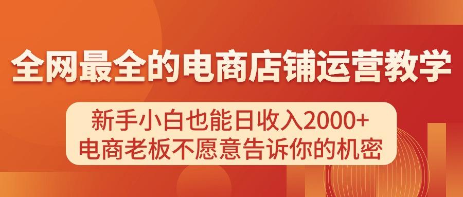 电商店铺运营教学，新手小白也能日收入2000+，电商老板不愿意告诉你的机密-博库