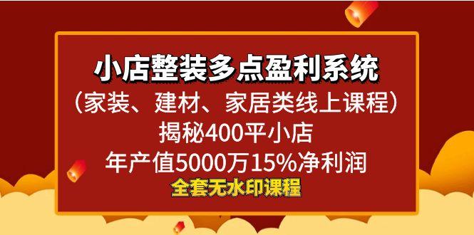 小店整装-多点盈利系统(家装、建材、家居类线上课程)揭秘400平小店年…-博库