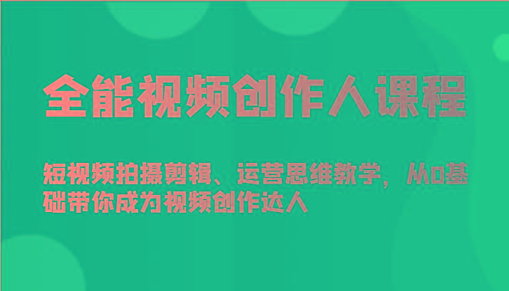 全能视频创作人课程-短视频拍摄剪辑、运营思维教学，从0基础带你成为视频创作达人-博库