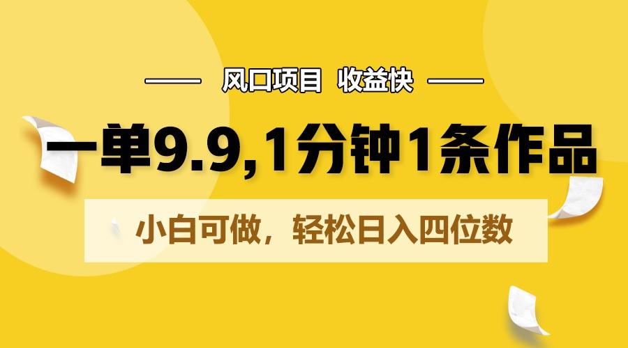 一单9.9，1分钟1条作品，小白可做，轻松日入四位数-博库