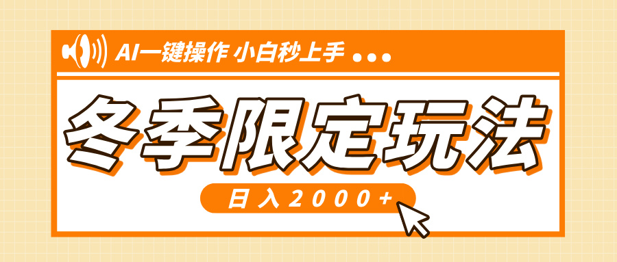 小红书冬季限定最新玩法，AI一键操作，引爆流量，小白秒上手，日入2000+-博库