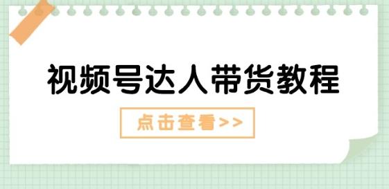 视频号达人带货教程：达人剧情打法(长期)+达人带货广告(短期)-博库