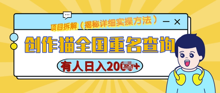 创作猫全国重名查询，详细教程，简单制作，日入多张【揭秘】-博库