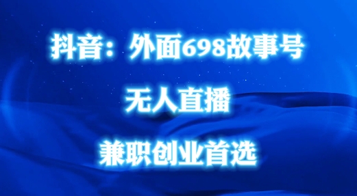 外面698的抖音民间故事号无人直播，全民都可操作，不需要直人出镜【揭秘】-博库