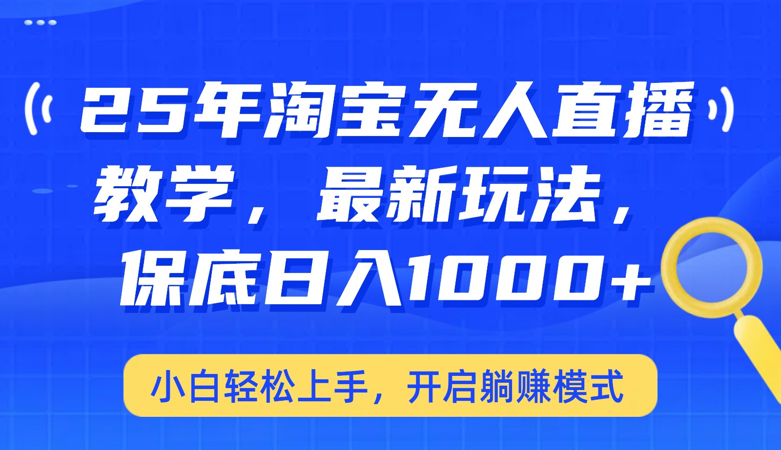 25年淘宝无人直播最新玩法，保底日入1000+，小白轻松上手，开启躺赚模式-博库