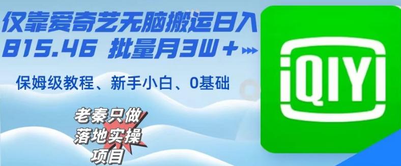 仅靠爱奇艺无脑搬运日入815.46批量月3W＋保姆级教程-博库