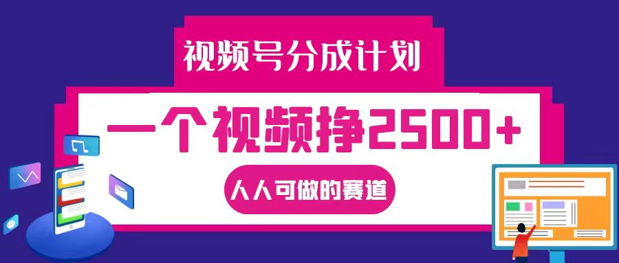 视频号分成一个视频挣2500+，全程实操AI制作视频教程无脑操作-博库