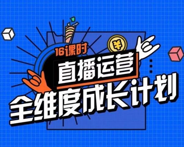 直播运营全维度成长计划，16课时精细化直播间运营策略拆解零基础运营成长-博库