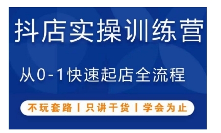 抖音小店实操训练营，从0-1快速起店全流程，不玩套路，只讲干货，学会为止-博库