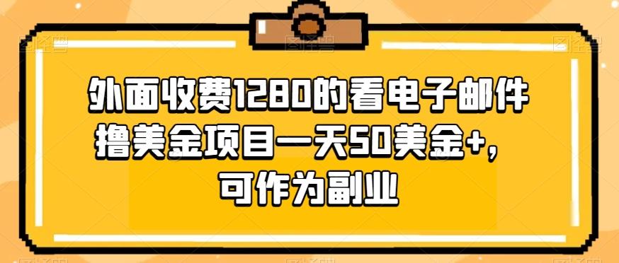 外面收费1280的看电子邮件撸美金项目一天50美金+，可作为副业-博库