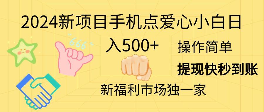 2024新项目手机点爱心小白日入500+-博库