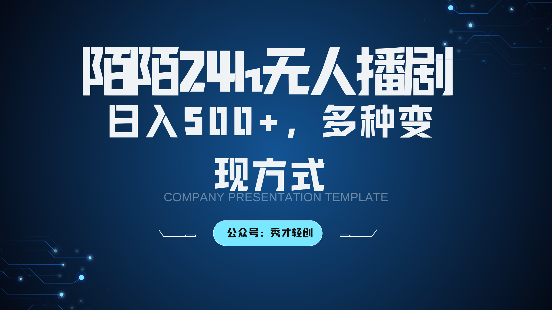 陌陌无人播剧3.0，日入500+，多种变现方式-博库