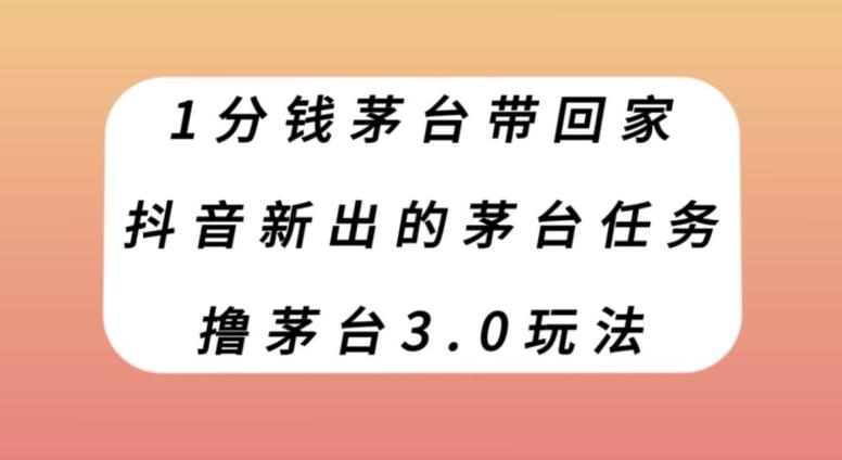 1分钱茅台带回家，抖音新出的茅台任务，撸茅台3.0玩法【揭秘】-博库