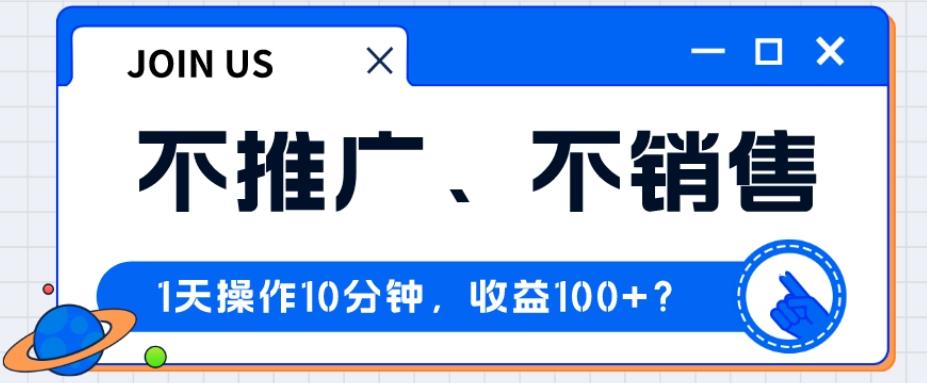 不推广、不销售1天操作10分钟，收益100+？-博库