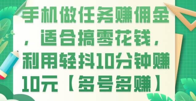 手机做任务赚佣金，适合搞零花钱，利用轻抖10分钟赚10元【多号多赚】-博库