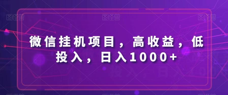 微信挂机项目，高收益，低投入，日入1000+-博库