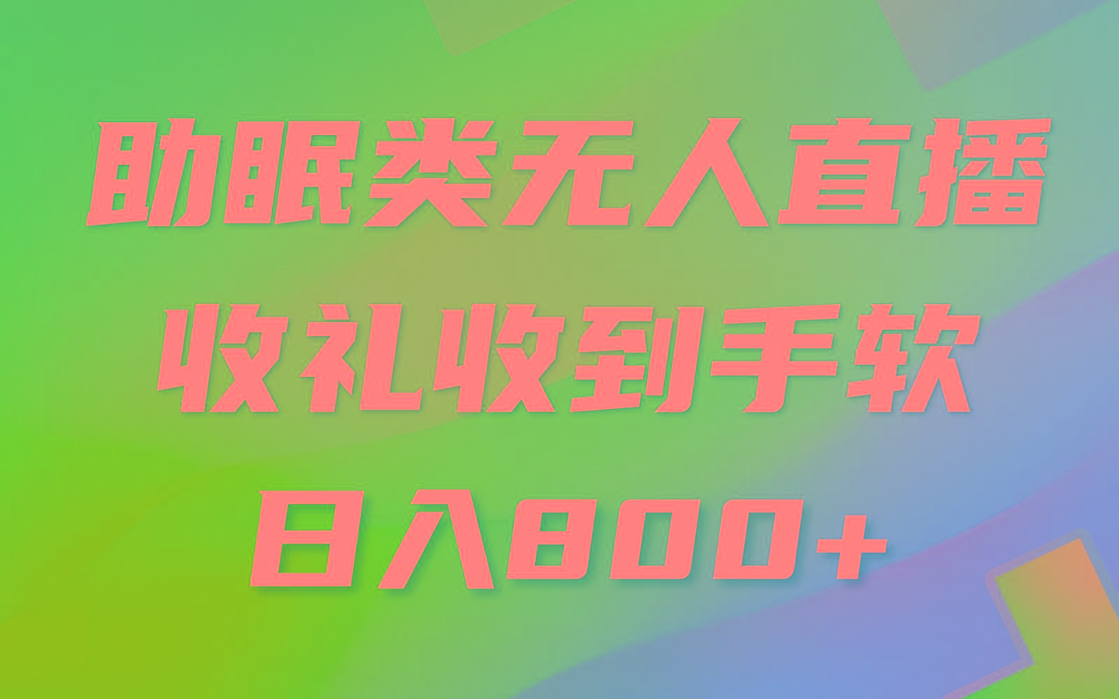 助眠类无人直播，2024蓝海赛道，操作简单，无脑挂机 礼物收到手软，轻松日入500+-博库