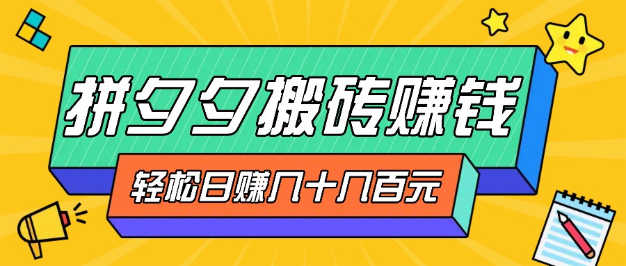 拼夕夕搬砖零撸新手小白可做，三重获利稳稳变现，无脑操作日入几十几百元-博库