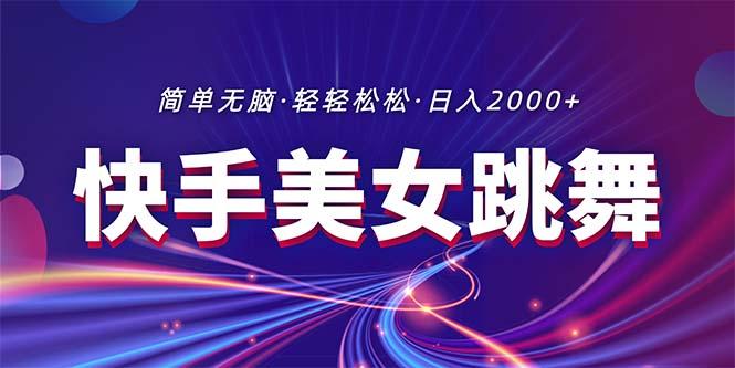 最新快手美女跳舞直播，拉爆流量不违规，轻轻松松日入2000+-博库