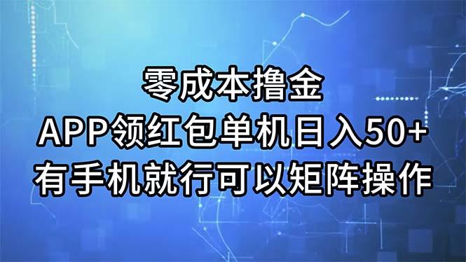 零成本撸金，APP领红包，单机日入50+，有手机就行，可以矩阵操作-博库