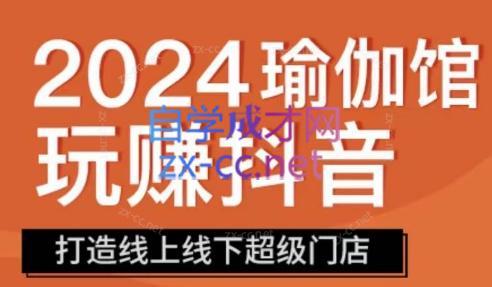 彩莲老师·瑜伽馆玩赚抖音-打造O2O线上线下超级门店-博库