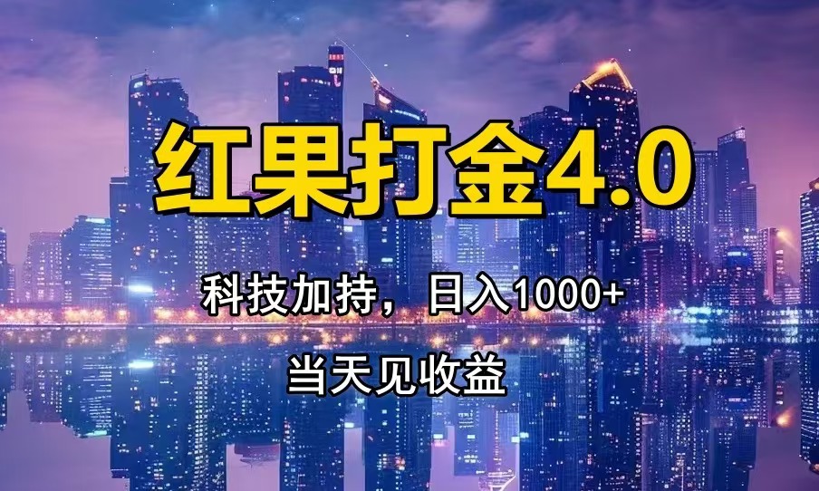 红果打金4.0，扫黑科技加持赋能，日入1000+，小白当天见收益-博库