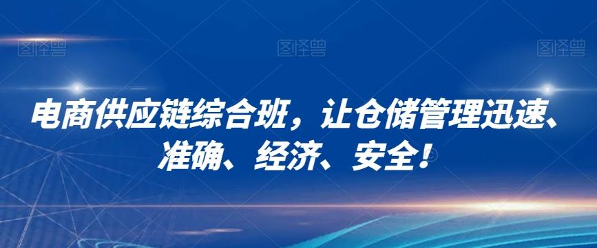 电商供应链综合班，让仓储管理迅速、准确、经济、安全！-博库