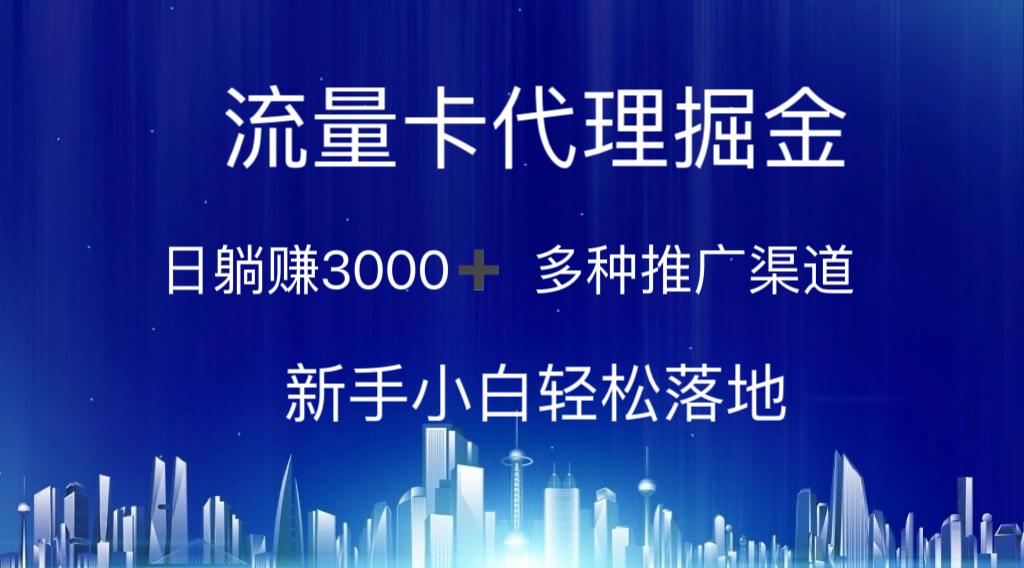 流量卡代理掘金 日躺赚3000+ 多种推广渠道 新手小白轻松落地-博库