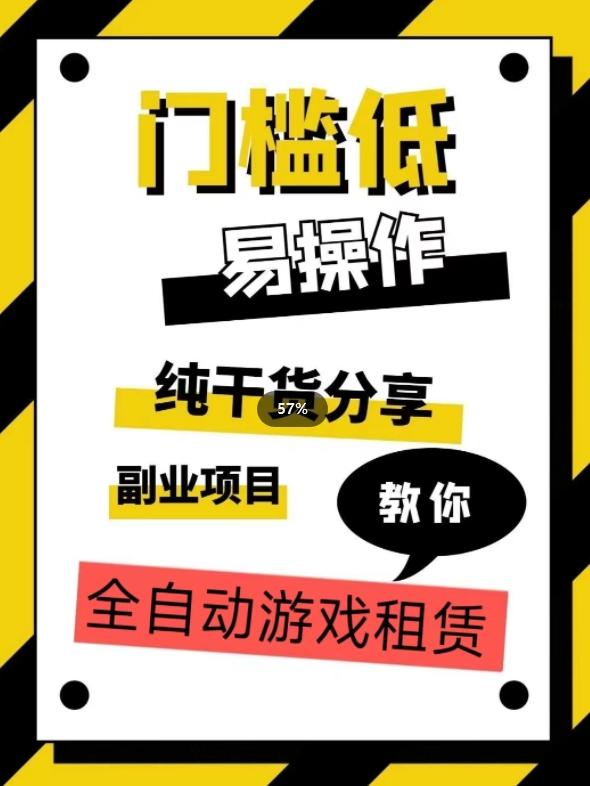 全自动游戏租赁，实操教学，手把手教你月入3万+-博库