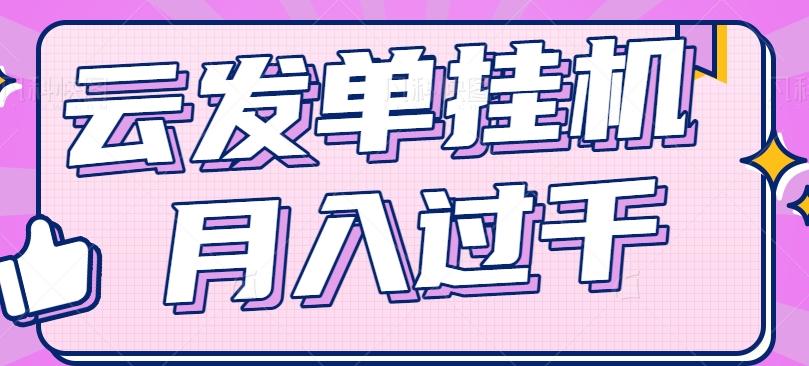 云发单挂机赚钱项目，零成本零门槛，新手躺平也能月入过千！-博库