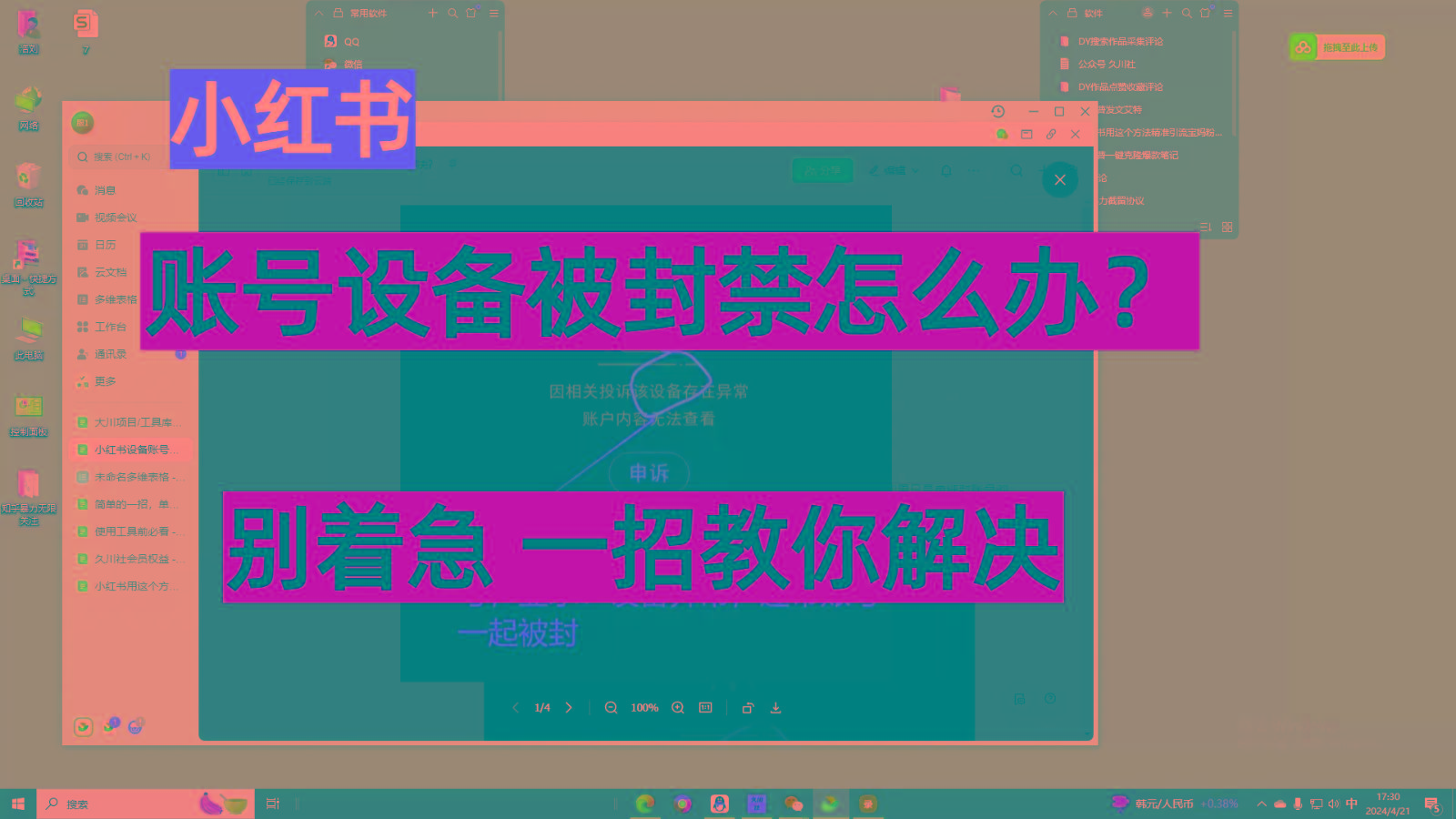 小红书账号设备封禁该如何解决，不用硬改 不用换设备保姆式教程-博库